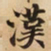 漢书法图片