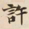 許书法图片