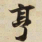 亨书法图片