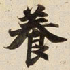 養书法图片