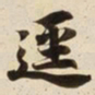 逕书法图片