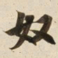 奴书法图片