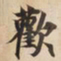 歡书法图片