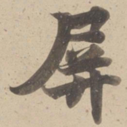 屏书法图片