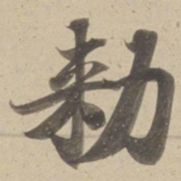 勑书法图片