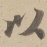 魏碑㮺书法图片