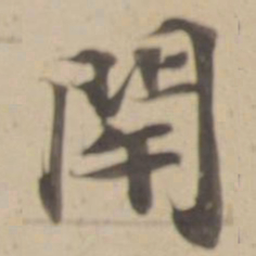 閉书法图片