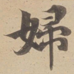 婦书法图片