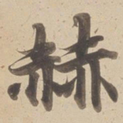 赫书法图片