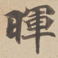 暉书法图片