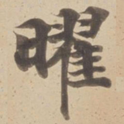 曜书法图片