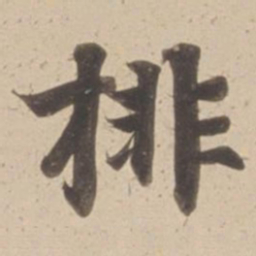 排书法图片