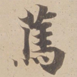 䔍书法图片