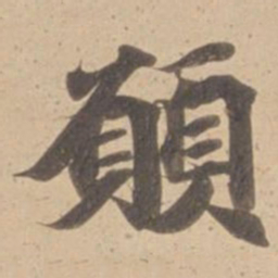 願书法图片