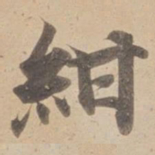 紺书法图片