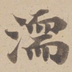 濡书法图片