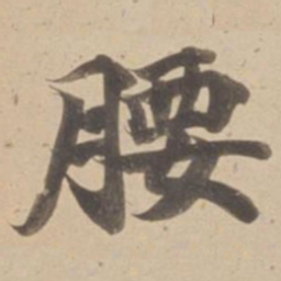 腰书法图片