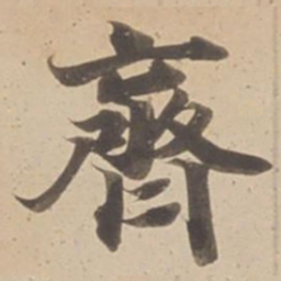 齊书法图片
