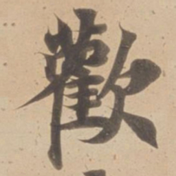 歡书法图片