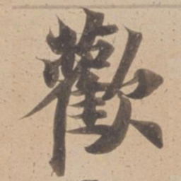歡书法图片