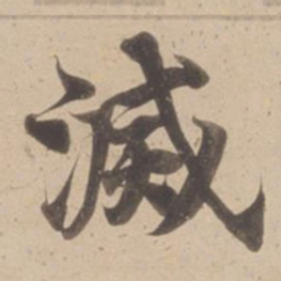 滅书法图片