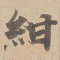 紺书法图片