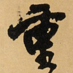 王铎重书法图片