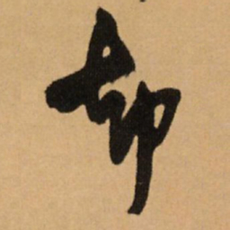 王铎却书法图片