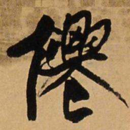 王铎仙书法图片