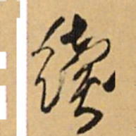 王铎续书法图片