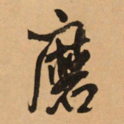 王铎磨书法图片
