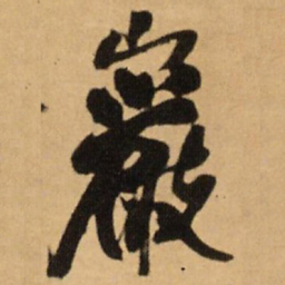 王铎岩书法图片