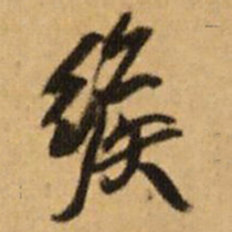 王铎缑书法图片