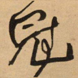 王铎冠书法图片