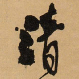 王铎清书法图片