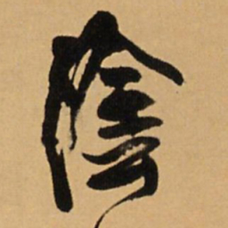王铎阴书法图片