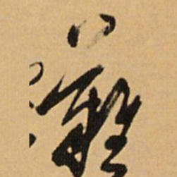 王铎难书法图片