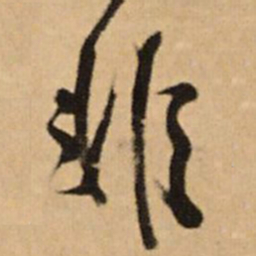 王铎非书法图片