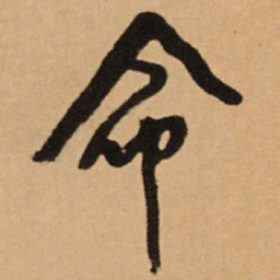 王铎命书法图片