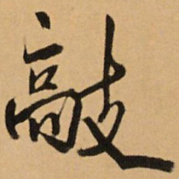 王铎敲书法图片
