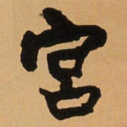 王铎宫书法图片
