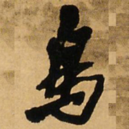 王铎鸟书法图片