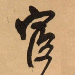 王铎宦书法图片