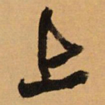 王铎上书法图片