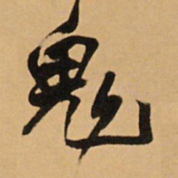 王铎鬼书法图片
