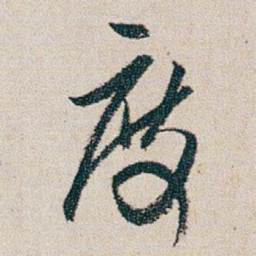 朱耷度书法图片
