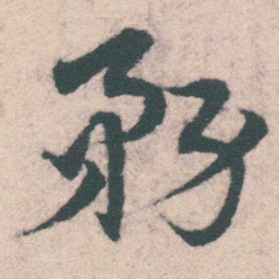 宋克務书法图片