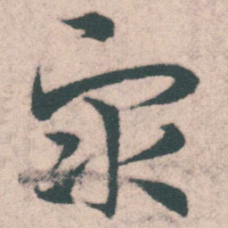 宋克衆书法图片