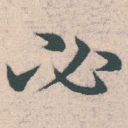 宋克必书法图片