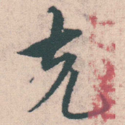 宋克克书法图片